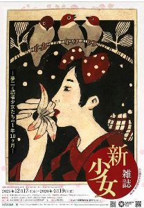 開館25周年記念特別展　第3弾　雑誌『新少女』ー夢二と読者少女たちの1年10ケ月ー画像
