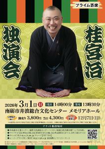 プライム寄席 桂宮治独演会画像