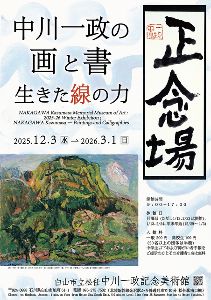 中川一政の画と書－生きた線の力－画像