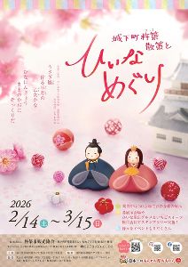 令和7年度城下町杵築散策とひいなめぐりポスター