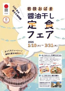 100年の愛され地味飯「若狭おばま醤油干し定食フェア」画像