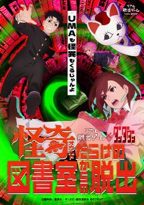 リアル脱出ゲーム×ダンダダン『怪奇(オカルト)だらけの図書館からの脱出画像