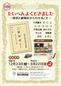 特別展　たいへんよくできました～賞状と通知表からわかること～画像