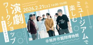 ミュージアムで楽しむ演劇ワークショップ画像