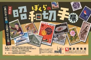 ぼくらの昭和切手展画像