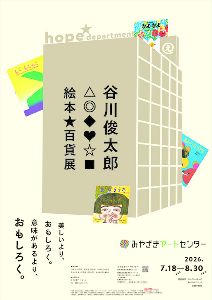 谷川俊太郎 絵本☆百貨展 谷川俊太郎 絵本☆百貨展