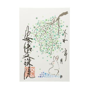 安倍文殊院　夏の限定朱印画像