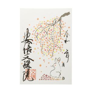 安倍文殊院　秋の限定朱印画像