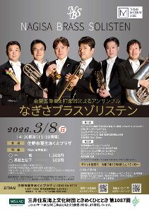 なぎさブラスゾリステン ～金管五重奏と打楽器によるアンサンブル～