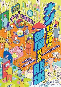 リアル脱出ゲーム「ナゾだらけの部屋からの脱出」画像