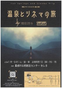 温泉とシネマの旅　追加上映会画像