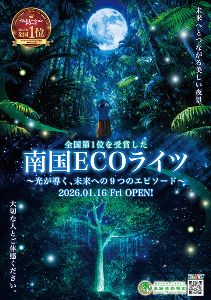 南国ECOライツ ～光が導く、未来への9つのエピソード～画像