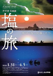 片平孝写真展「塩の旅〜地球の塩の現場に立つ〜」画像