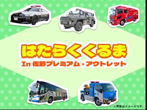 はたらくくるま　in　佐野プレミアム・アウトレット