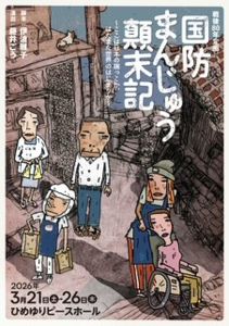 国防まんじゅう顛末記画像