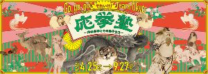 それいけ！ 応挙塾－円山応挙とその弟子たち－