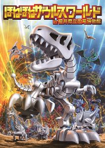 ほねほねザウルスワールド in 福井県立恐竜博物館画像