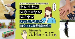 ケレ ヤン、ヌカラ ヤン、ヌ ヤン　さわる、みる、きく　国立アイヌ民族博物館 2画像