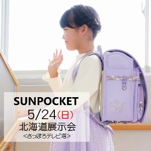2027サンポケットランドセル札幌展示会画像