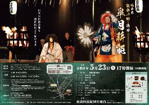 能楽の郷 池田 皐月薪能 2026画像