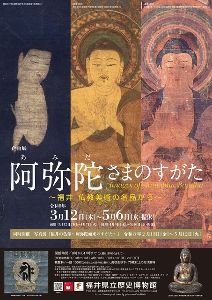 企画展「阿弥陀さまのすがた　～福井　仏教美術の名品から～」画像