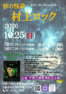 2026秋の怪談村上ロック画像
