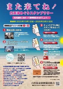 また来てね！～白浜湯めぐりスタンプラリー～