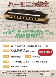 ハーモニカ教室　4～9月コース画像