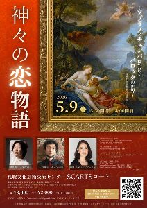 神々の恋物語 ～ソプラノとチェンバロで紡ぐバロックの世界画像