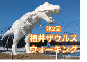第2回　福井ザウルスウォーキング画像