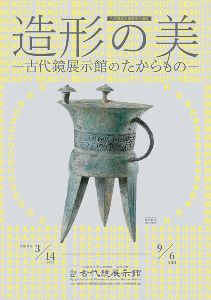 古代鏡展示館春季企画展「造形の美－古代鏡展示館のたからもの－」画像