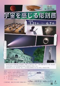 宇宙を感じる彫刻展画像