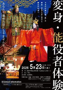 変身・能役者体験～あなたも能の主役になりませんか～画像