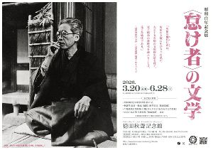 昭和100年記念展「〈怠け者〉の文学」画像