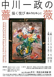 中川一政の薔薇　描く悦び－晩年作を中心に－画像