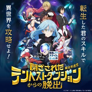 リアル脱出ゲーム×転生したらスライムだった件『閉ざされたテンペストダンジョンからの脱出』画像