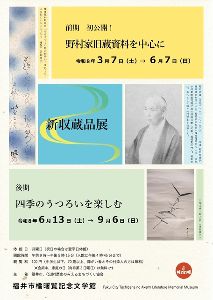 新収蔵品展「初公開！野村家旧蔵資料を中心に」画像