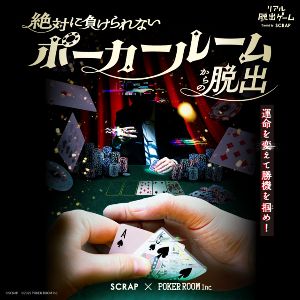 リアル脱出ゲーム『絶対に負けられないポーカールームからの脱出』画像
