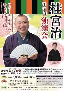 うらら寄席 桂宮治独演会画像