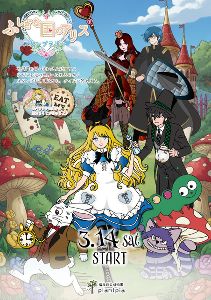 館内スタンプラリー　不思議な国のアリス画像