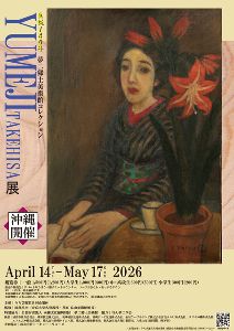 生誕140年夢二郷土美術館コレクション　YUMEJI TAKEHISA展画像