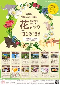 第15回沖縄こどもの国花まつり画像