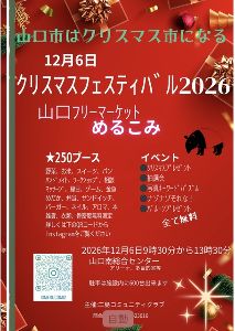 山口 フリーマーケット めるこみ 山口 フリーマーケット めるこみ