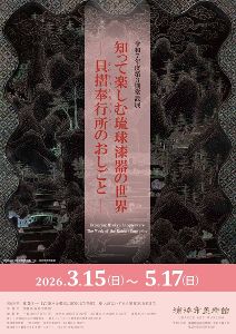 令和7年度第3期常設展「知って楽しむ琉球漆器の世界－貝摺奉行所のおしごと－」画像