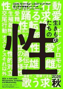 特別展「生きものたちの性」 特別展「生きものたちの性」
