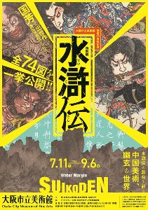 大阪市立美術館開館90周年記念特別展「水滸伝」画像