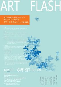 若手アーティスト応援企画「ART FLASH」画像