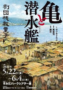 劇団桟敷童子公演 新作「亀と潜水艦」画像