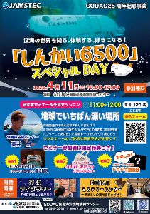 「しんかい6500」スペシャルDAY画像