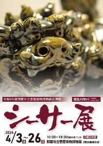 シーサー展画像